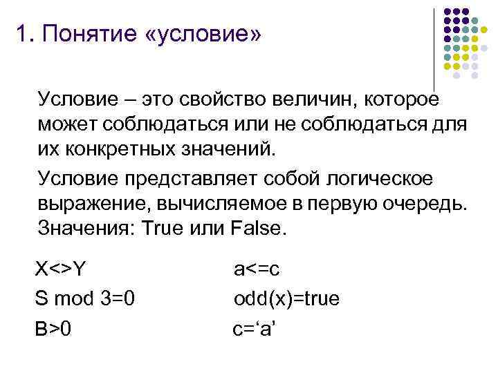 1. Понятие «условие» Условие – это свойство величин, которое может соблюдаться или не соблюдаться