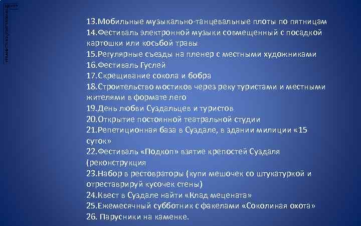 13. Мобильные музыкально-танцевальные плоты по пятницам 14. Фестиваль электронной музыки совмещенный с посадкой картошки
