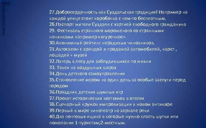27. Добросердечность как Суздальская традиция! Например на каждой улице стоит коробочка с чем-то бесплатным.