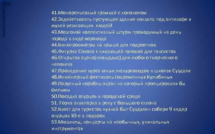 41. Монорельсовый трамвай с колом 42. Задействовать пустующее здание вокзала под антикафе и музей