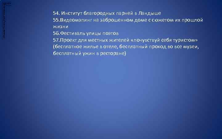 54. Институт благородных парней в Ландыше 55. Видеомэпинг на заброшенном доме с сюжетом их