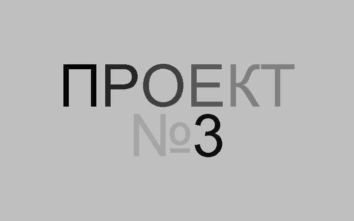 ПРОЕКТ № 3 