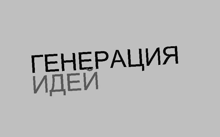 РАЦИЯ ГЕНЕ ИДЕЙ 