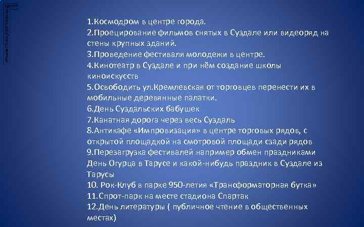 1. Космодром в центре города. 2. Проецирование фильмов снятых в Суздале или видеоряд на