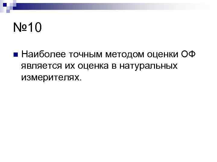 № 10 n Наиболее точным методом оценки ОФ является их оценка в натуральных измерителях.