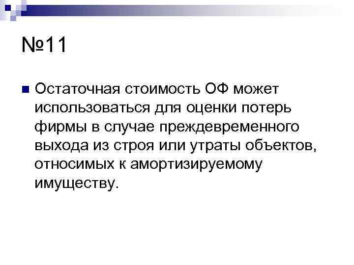 № 11 n Остаточная стоимость ОФ может использоваться для оценки потерь фирмы в случае