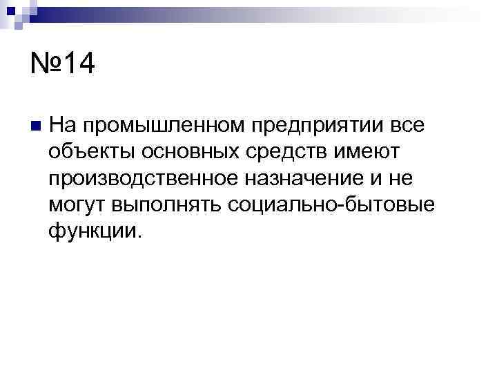 № 14 n На промышленном предприятии все объекты основных средств имеют производственное назначение и