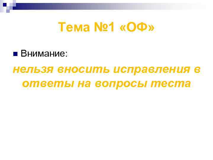 Тема № 1 «ОФ» n Внимание: нельзя вносить исправления в ответы на вопросы теста