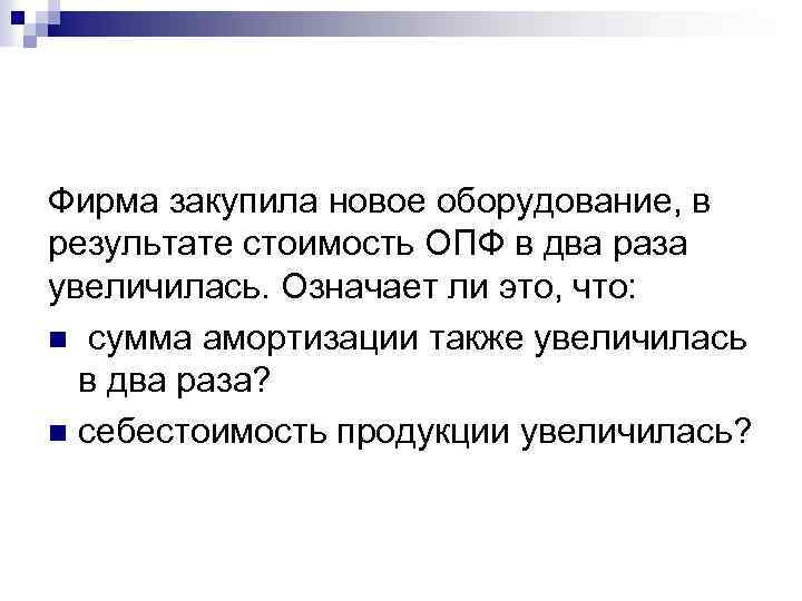 Фирма закупила новое оборудование, в результате стоимость ОПФ в два раза увеличилась. Означает ли