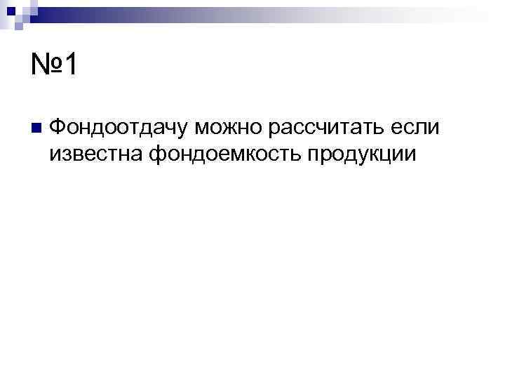 № 1 n Фондоотдачу можно рассчитать если известна фондоемкость продукции 