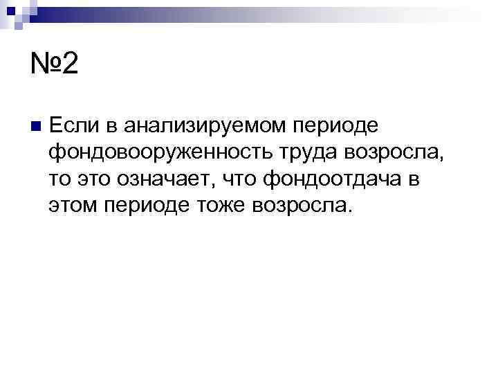 № 2 n Если в анализируемом периоде фондовооруженность труда возросла, то это означает, что