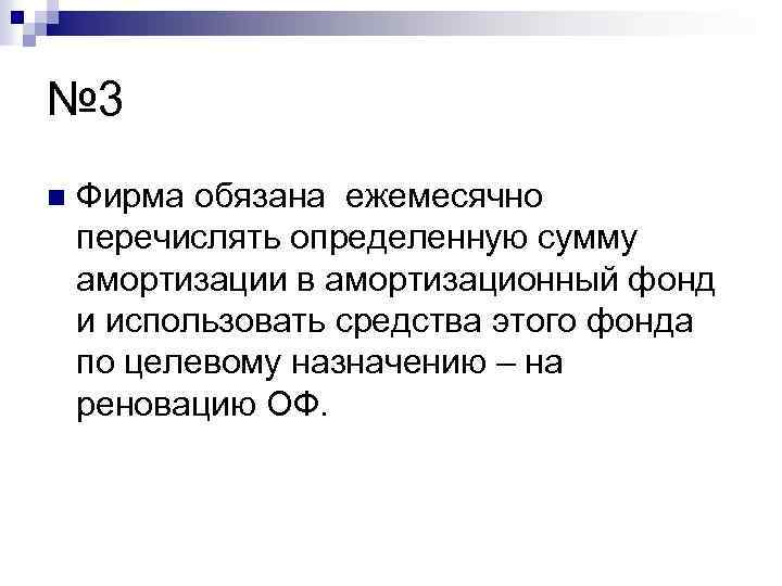 № 3 n Фирма обязана ежемесячно перечислять определенную сумму амортизации в амортизационный фонд и