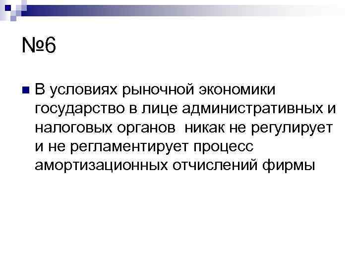№ 6 n В условиях рыночной экономики государство в лице административных и налоговых органов