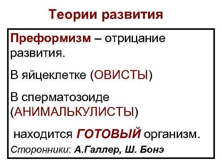 Теории развития Преформизм – отрицание развития. В яйцеклетке (ОВИСТЫ) В сперматозоиде (АНИМАЛЬКУЛИСТЫ) находится ГОТОВЫЙ