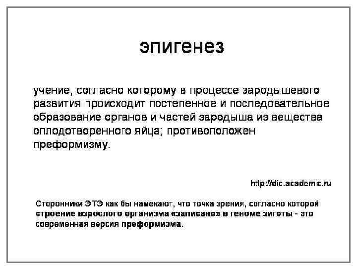 Эпигенез. Эпигенез теория эволюции. Сторонники теории эпигенеза:. Концепции преформизма и эпигенеза.