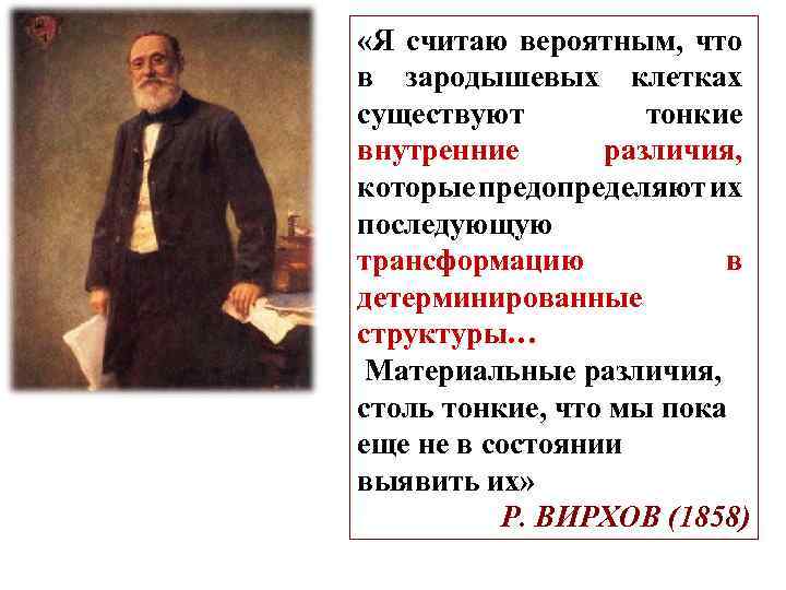  «Я считаю вероятным, что в зародышевых клетках существуют тонкие внутренние различия, которые предопределяют