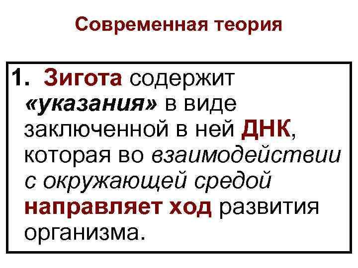 Современная теория 1. Зигота содержит «указания» в виде заключенной в ней ДНК, которая во