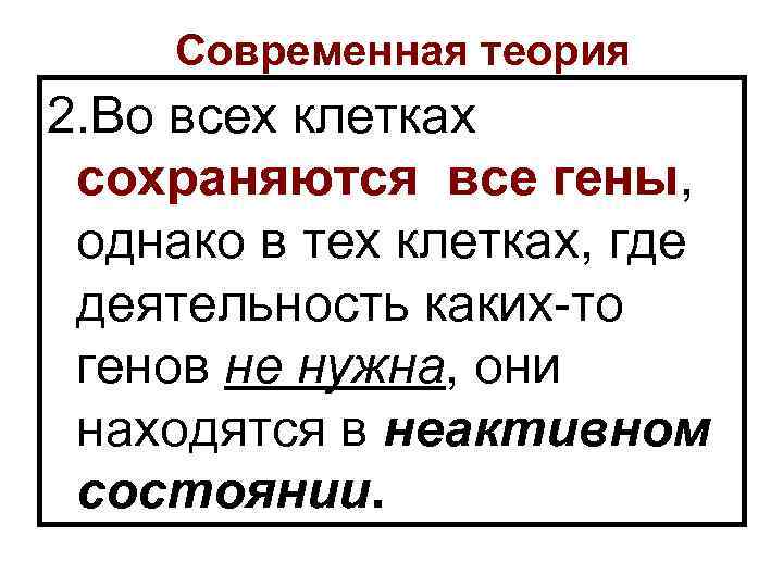 Современная теория 2. Во всех клетках сохраняются все гены, однако в тех клетках, где