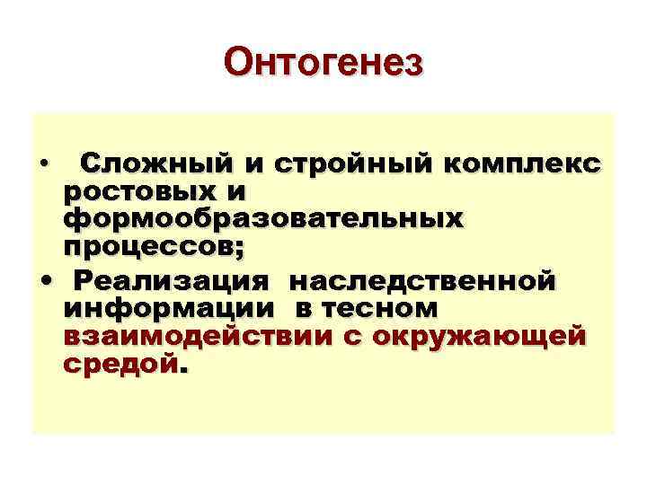 Онтогенез • Сложный и стройный комплекс ростовых и формообразовательных процессов; • Реализация наследственной информации