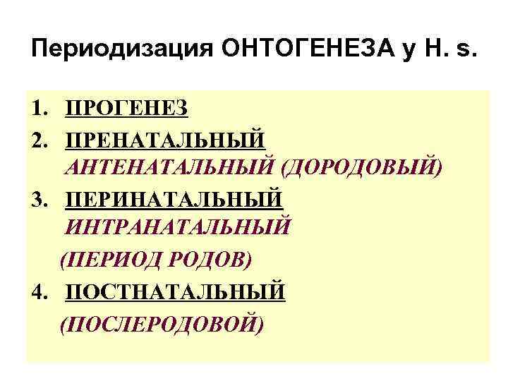 Постнатальный онтогенез это. Периоды антенатальный перинатальный интранатальный. Периоды антенатального этапа онтогенеза. Периоды онтогенеза Анта натальный перинатальный и пост натальный. Период прогенеза антенатальный период.