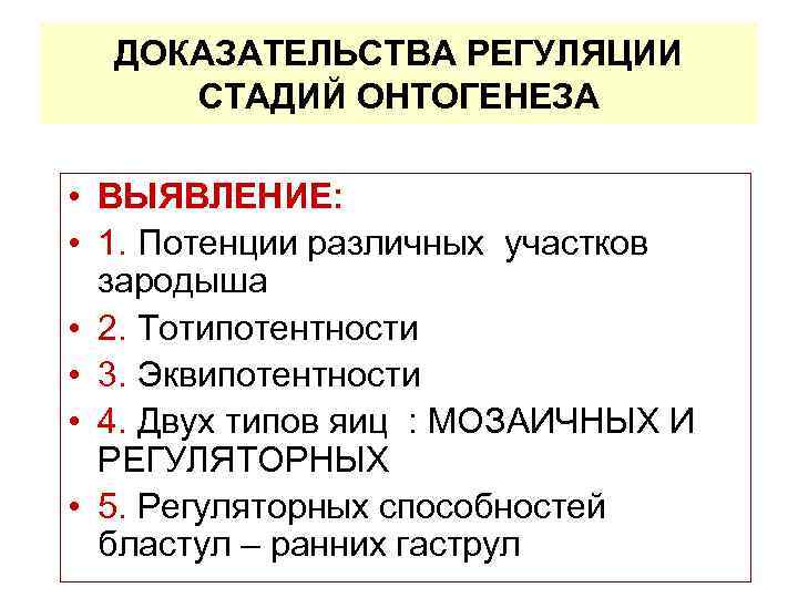 ДОКАЗАТЕЛЬСТВА РЕГУЛЯЦИИ СТАДИЙ ОНТОГЕНЕЗА • ВЫЯВЛЕНИЕ: • 1. Потенции различных участков зародыша • 2.
