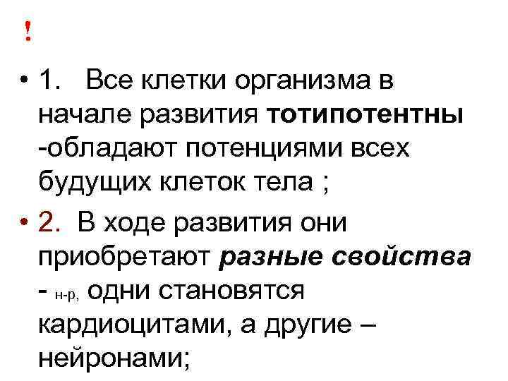 ! • 1. Все клетки организма в начале развития тотипотентны -обладают потенциями всех будущих