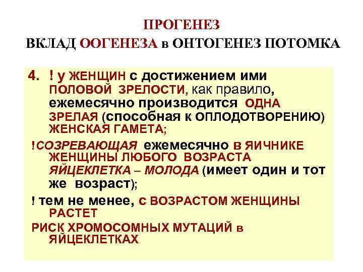 ПРОГЕНЕЗ ВКЛАД ООГЕНЕЗА в ОНТОГЕНЕЗ ПОТОМКА 4. ! у ЖЕНЩИН с достижением ими ПОЛОВОЙ