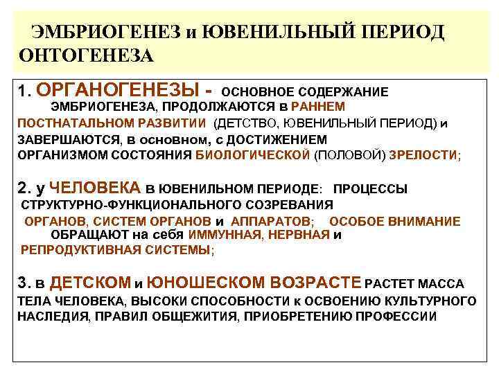 ЭМБРИОГЕНЕЗ и ЮВЕНИЛЬНЫЙ ПЕРИОД ОНТОГЕНЕЗА 1. ОРГАНОГЕНЕЗЫ - ОСНОВНОЕ СОДЕРЖАНИЕ ЭМБРИОГЕНЕЗА, ПРОДОЛЖАЮТСЯ в РАННЕМ