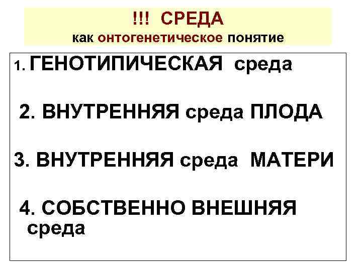 !!! СРЕДА как онтогенетическое понятие 1. ГЕНОТИПИЧЕСКАЯ среда 2. ВНУТРЕННЯЯ среда ПЛОДА 3. ВНУТРЕННЯЯ