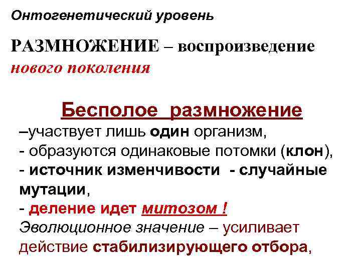 Онтогенетический уровень РАЗМНОЖЕНИЕ – воспроизведение нового поколения Бесполое размножение –участвует лишь один организм, -