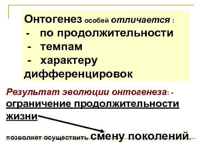 Онтогенез особей отличается : - по продолжительности - темпам - характеру дифференцировок Результат эволюции