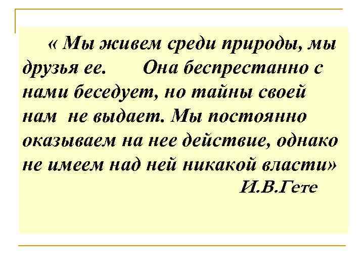  « Мы живем среди природы, мы друзья ее. Она беспрестанно с нами беседует,