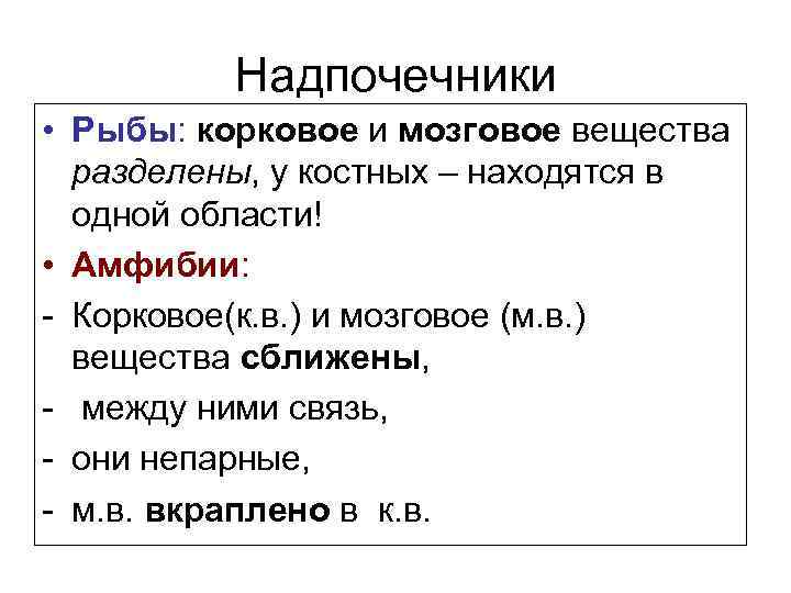 Надпочечники • Рыбы: корковое и мозговое вещества разделены, у костных – находятся в одной
