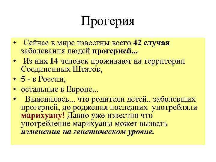 Прогерия • Сейчас в мире известны всего 42 случая заболевания людей прогерией. . .