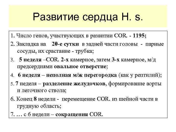 Развитие сердца H. s. 1. Число генов, участвующих в развитии COR. - 1195; 2.
