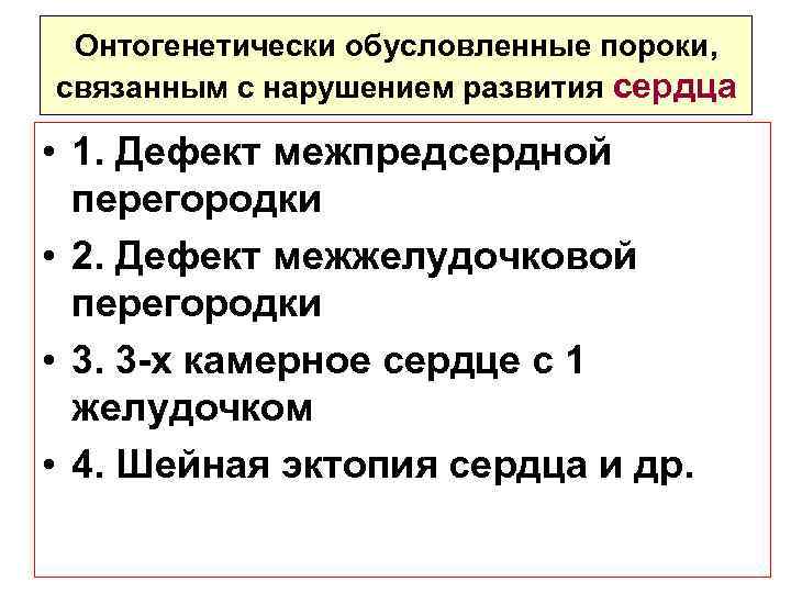 Онтогенетически обусловленные пороки, связанным с нарушением развития сердца • 1. Дефект межпредсердной перегородки •