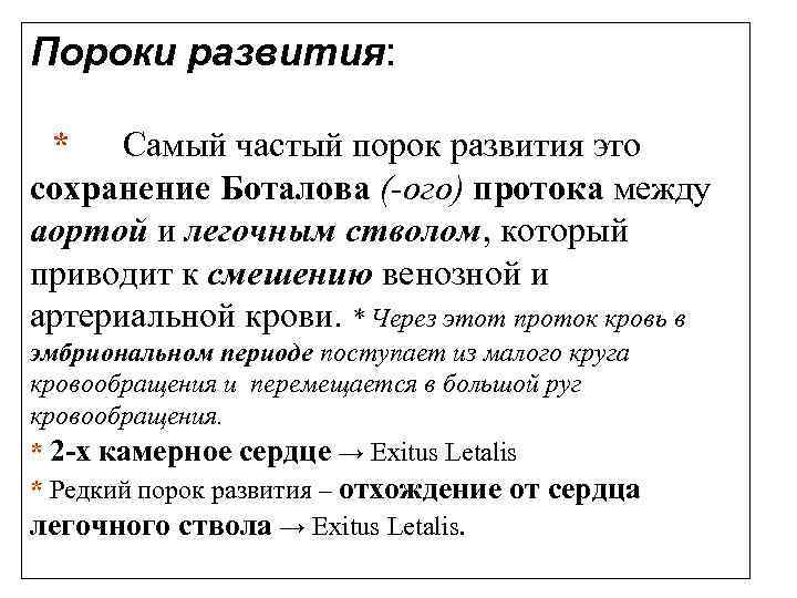 Пороки развития: * Самый частый порок развития это сохранение Боталова (-ого) протока между аортой