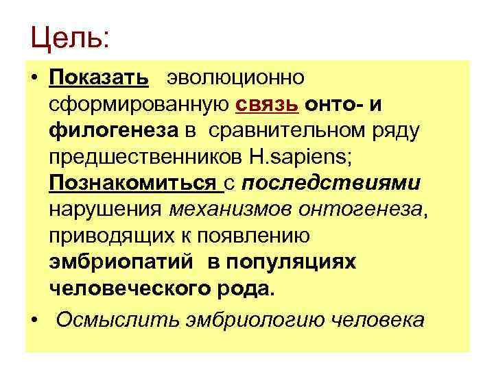 Цель: • Показать эволюционно сформированную связь онто- и филогенеза в сравнительном ряду предшественников Н.