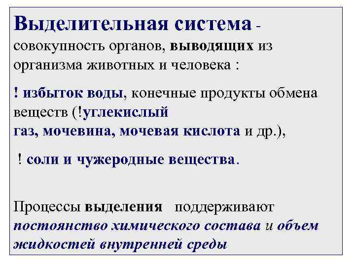 Выделительная система - совокупность органов, выводящих из организма животных и человека : ! избыток