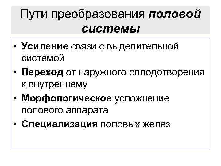 Пути преобразования половой системы • Усиление связи с выделительной системой • Переход от наружного