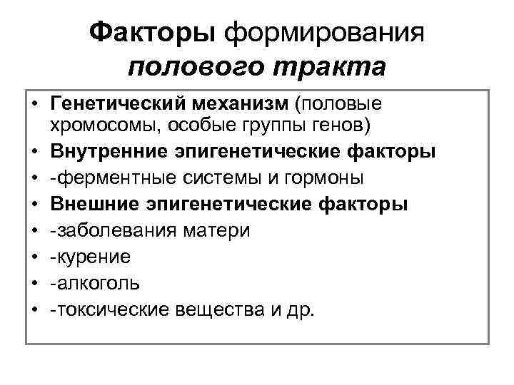 Факторы формирования полового тракта • Генетический механизм (половые хромосомы, особые группы генов) • Внутренние