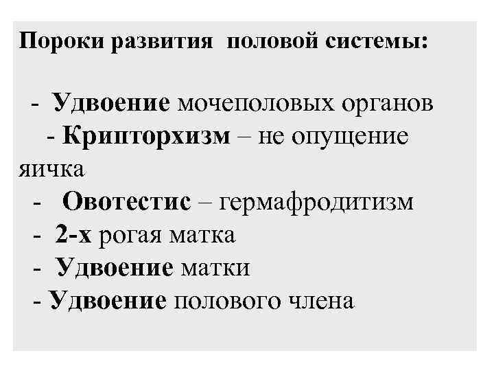 Пороки развития половой системы: - Удвоение мочеполовых органов - Крипторхизм – не опущение яичка