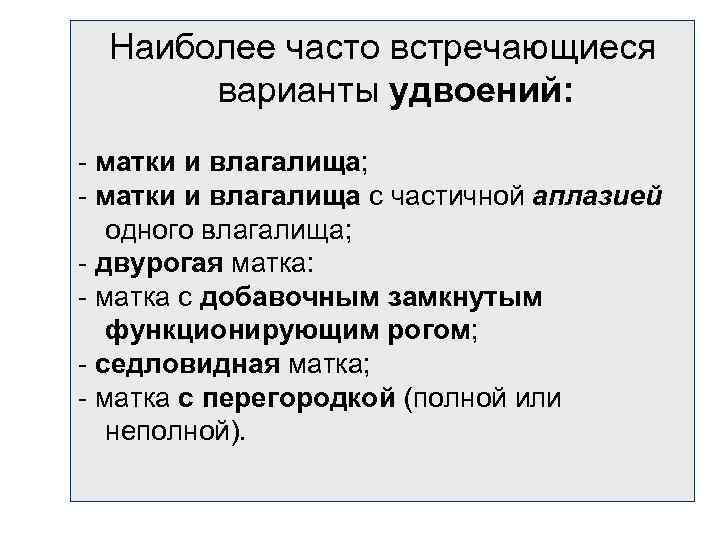 Наиболее часто встречающиеся варианты удвоений: - матки и влагалища; - матки и влагалища с