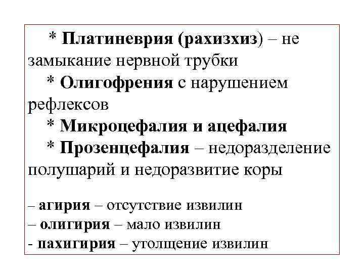  * Платиневрия (рахизхиз) – не замыкание нервной трубки * Олигофрения с нарушением рефлексов