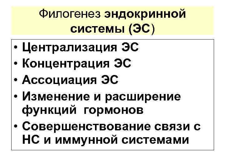  • • • Филогенез эндокринной системы (ЭС) Централизация ЭС Концентрация ЭС Ассоциация ЭС