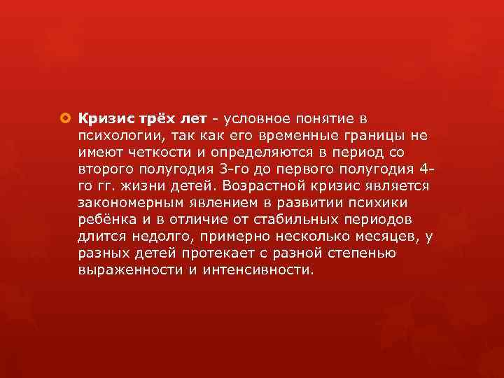  Кризис трёх лет - условное понятие в психологии, так как его временные границы