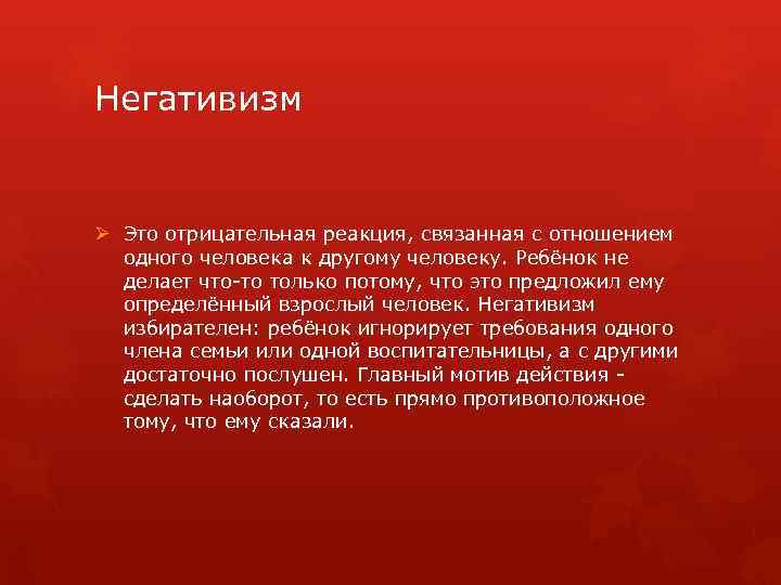 Негативизм Ø Это отрицательная реакция, связанная с отношением одного человека к другому человеку. Ребёнок