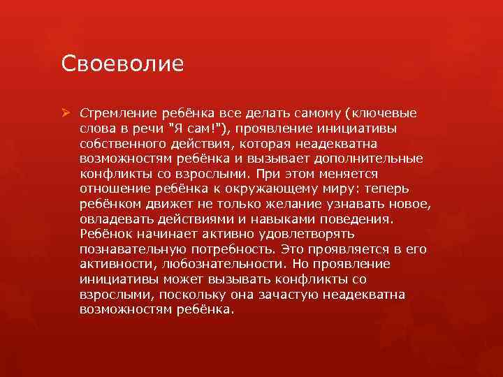 Своеволие Ø Стремление ребёнка все делать самому (ключевые слова в речи "Я сам!"), проявление