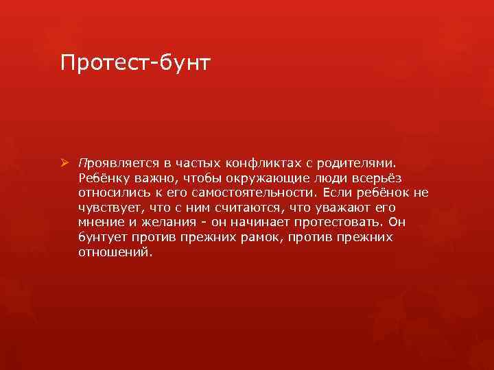 Протест-бунт Ø Проявляется в частых конфликтах с родителями. Ребёнку важно, чтобы окружающие люди всерьёз