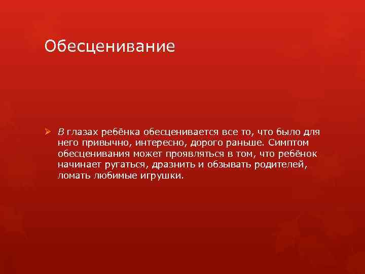 Обесценивание. Обесценивание в психологии. Обесценивание себя в психологии. Обесценивание чувств. Обесценивание чувств в психологии.